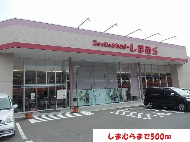 しまむらまで500m