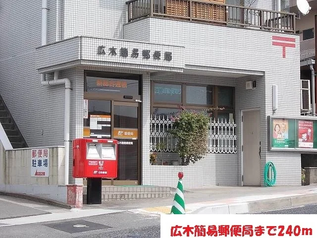 広木簡易郵便局まで240m