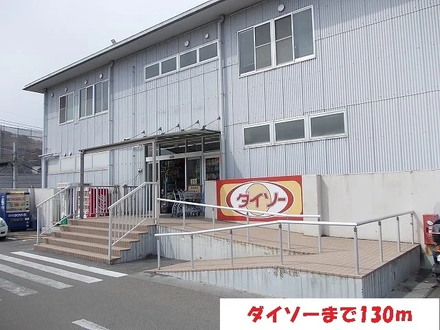 ダイソーまで130m