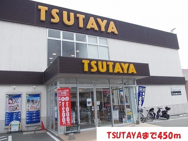 TSUTAYAまで450m