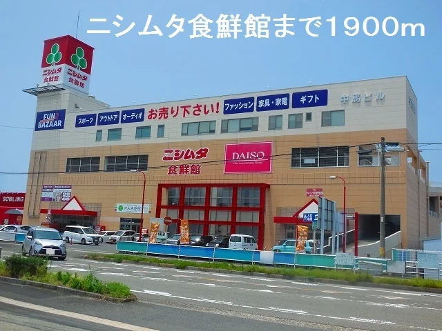 ニシムタ食鮮館まで1900m