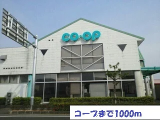 コープまで1000m