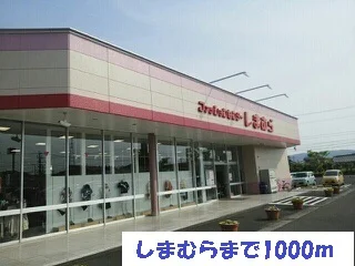 しまむらまで1000m