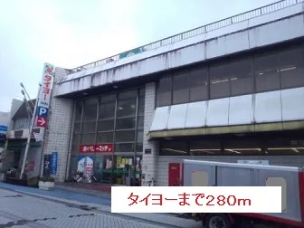 タイヨーまで280m