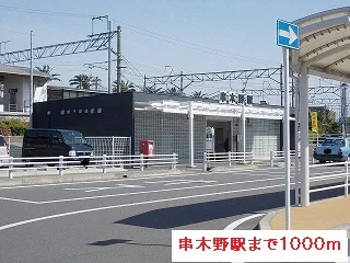 串木野駅まで1000m