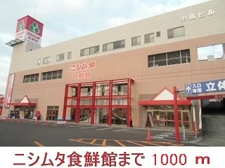 ニシムタ食鮮館まで1000m