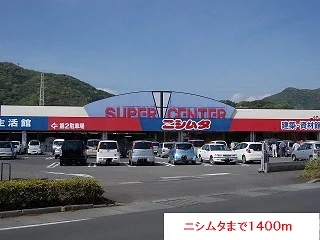 ニシムタまで1400m