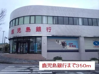 鹿児島銀行まで350m