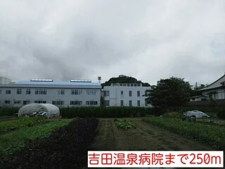 吉田温泉病院まで250m
