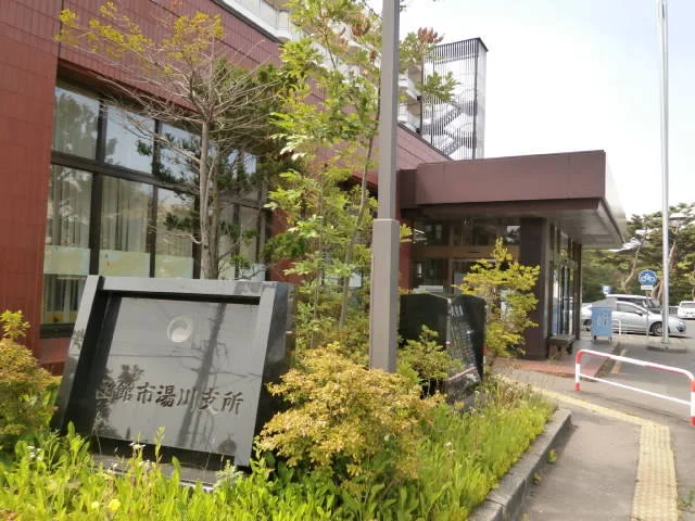 函館市 湯川支所まで850m