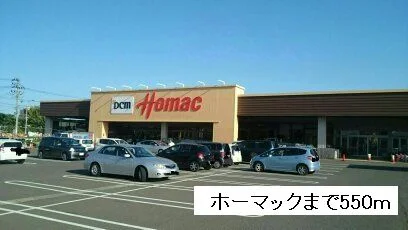ホーマック多賀城東店まで550m