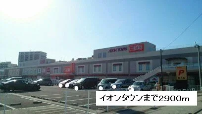 イオンタウン塩釜店まで2900m