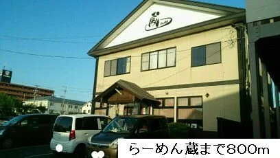 らーめん蔵まで800m
