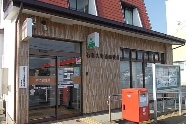 石巻大街道郵便局まで2600m