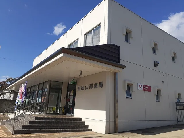 岩出山郵便局まで240m