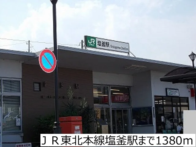 ＪＲ東北本線塩釜駅まで1380m