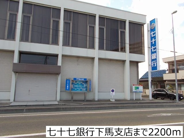 七十七銀行下馬支店まで2200m