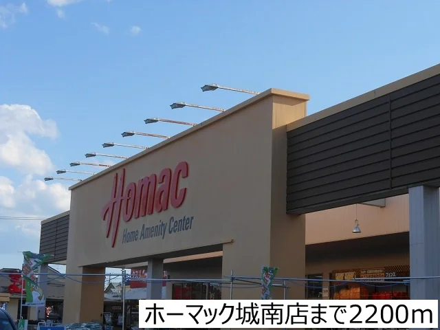ホーマック城南店まで2200m