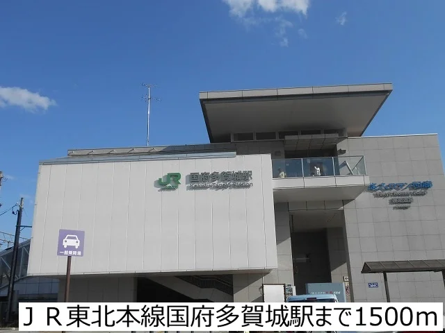ＪＲ東北本線国府多賀城駅まで1500m