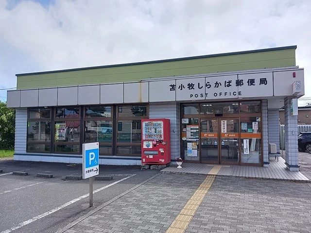しらかば郵便局まで600m