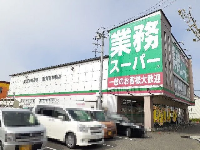 業務スーパー苫小牧店まで350m