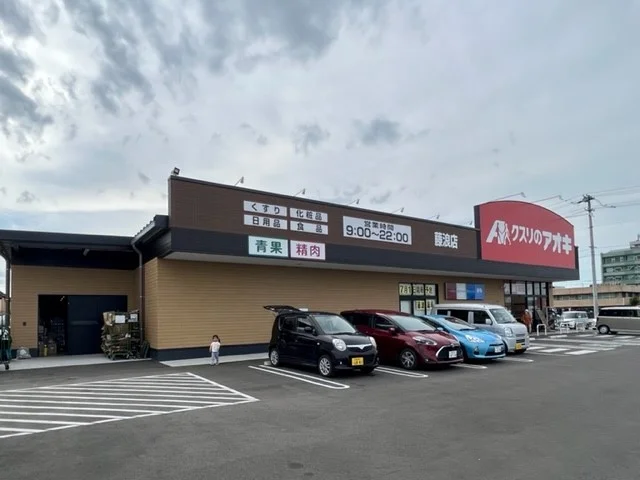 クスリのアオキ 藤浪店まで900m