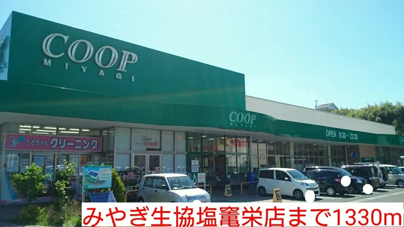 みやぎ生協塩竃栄店まで1330m