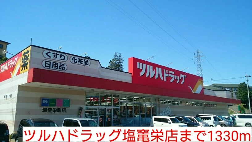 ツルハドラッグ塩竃栄店まで1330m