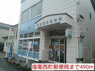 塩竃西町郵便局まで490m