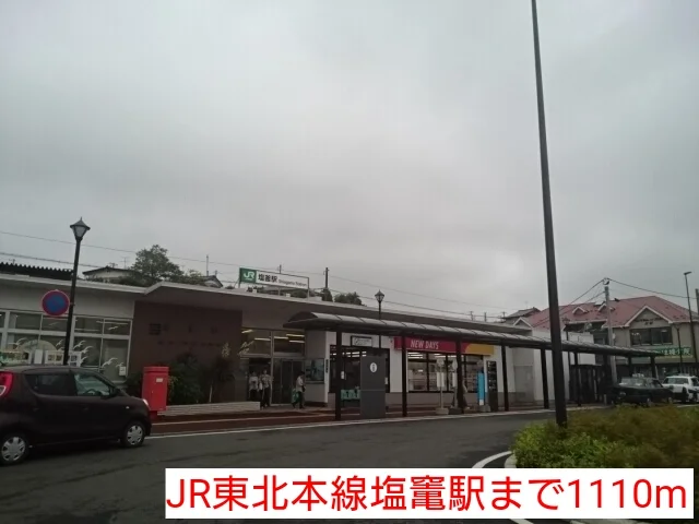 JR東北本線塩竃駅まで1110m