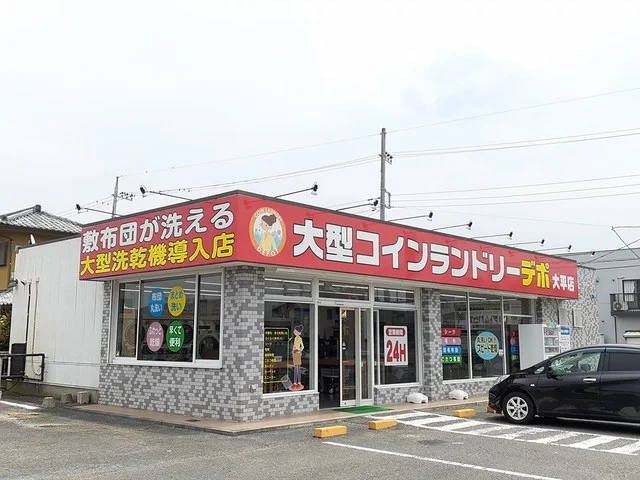 コインランドリーデポまで525m