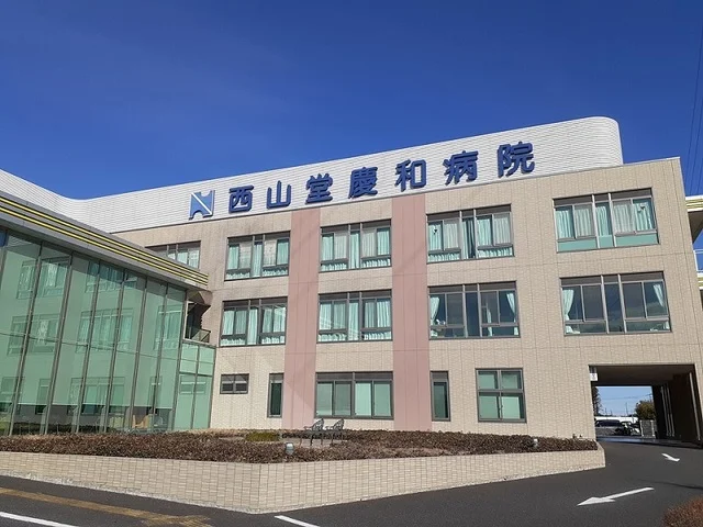 西山堂慶和病院まで1500m