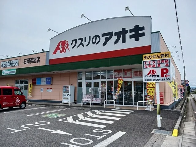 クスリのアオキまで328m