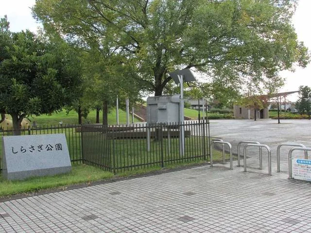 しらさぎ公園まで560m