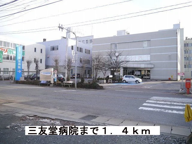 三友堂病院まで1400m