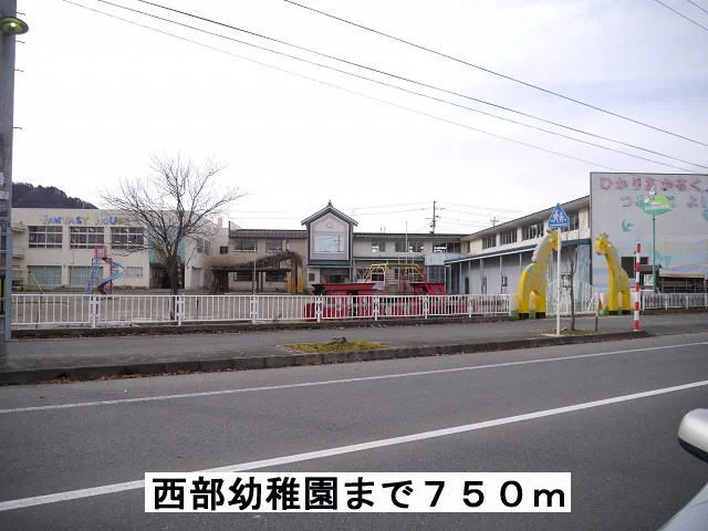 西部幼稚園まで750m