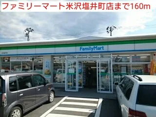 ファミリーマート米沢塩井町店まで160m
