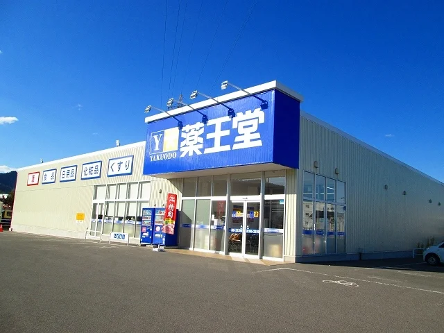 薬王堂まで1510m