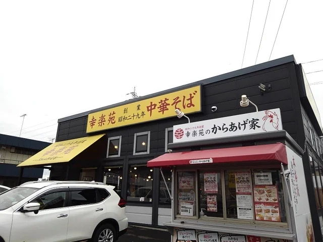 幸楽苑　下妻店まで500m