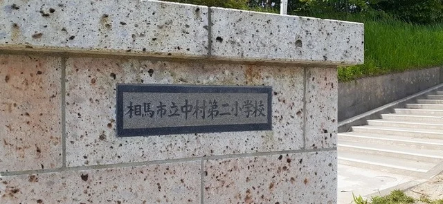 中村第二小学校まで10m