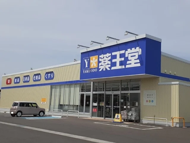 薬王堂 原町大木戸店まで3001m