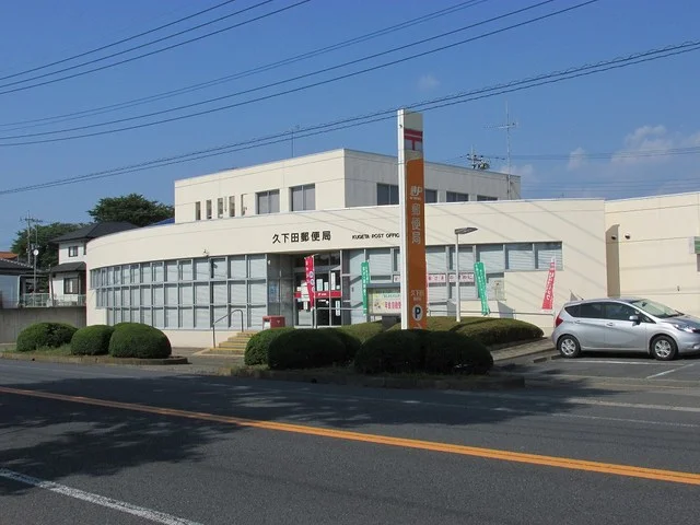 久下田郵便局まで1800m