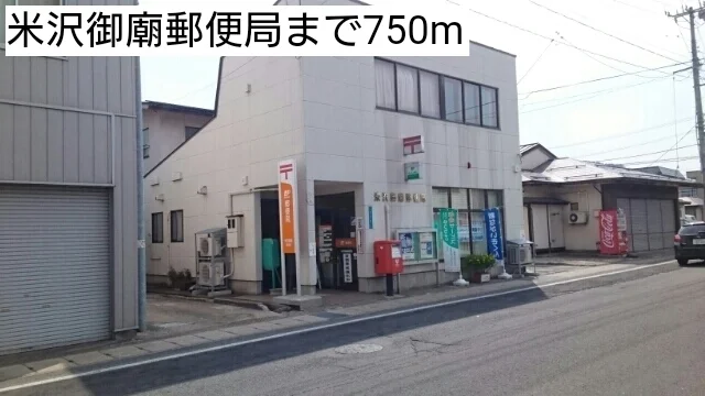 米沢御廟郵便局まで750m