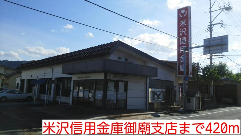 米沢信用金庫御廟支店まで420m