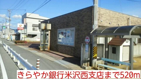 きらやか銀行米沢西支店まで520m