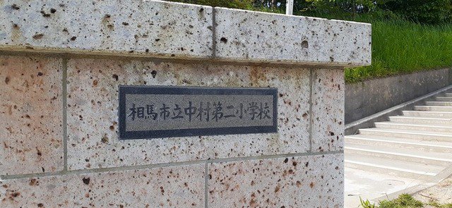 中村第二小学校まで800m