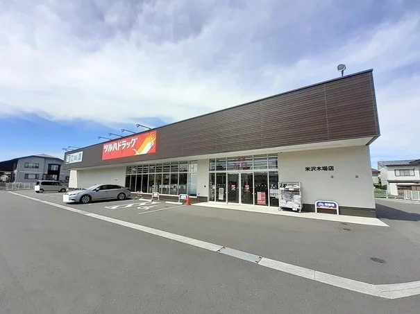 ツルハドラッグ米沢木場店まで450m