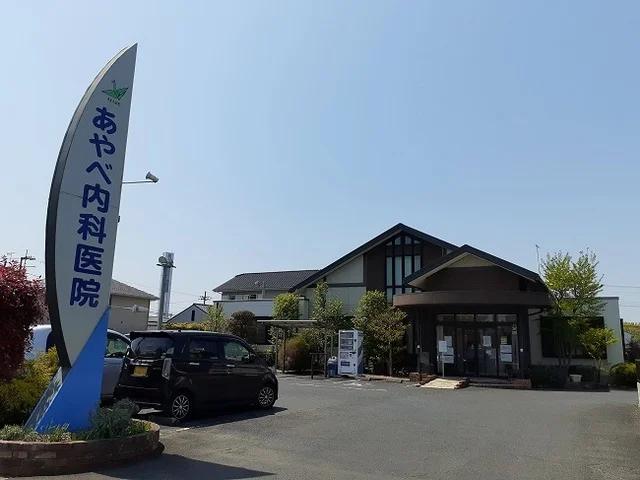 あやべ内科医院まで800m