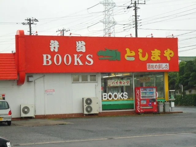 としまや弁当蔵波台店まで350m