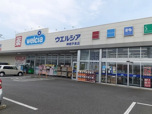 ウエルシア神栖平泉店まで1100m